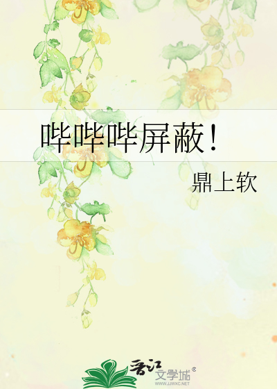 Bìa truyện Tất Tất Tất Bình Tế (哔哔哔屏蔽！)