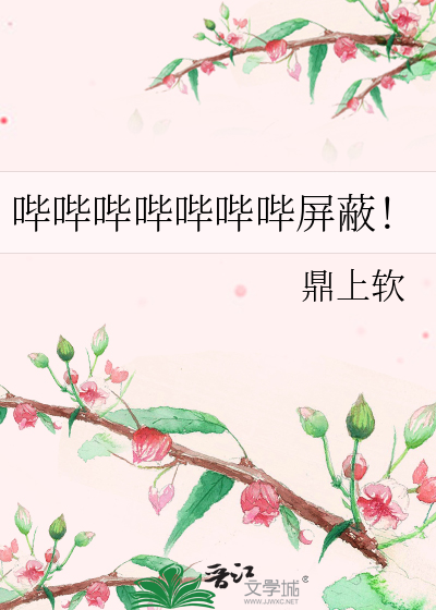 Bìa truyện Tất Tất Tất Tất Tất Tất Tất Bình Tế (哔哔哔哔哔哔哔屏蔽！)