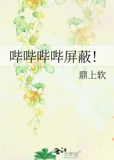 Bìa truyện Tất Tất Tất Tất Bình Tế (哔哔哔哔屏蔽！)