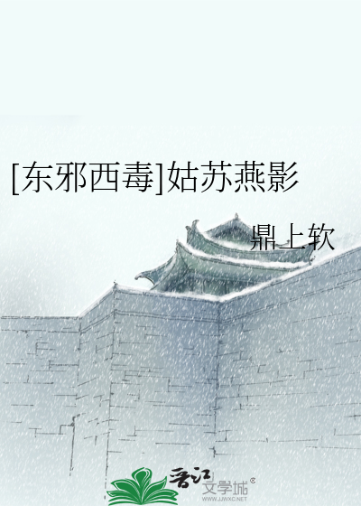 Bìa truyện Đông Tà Tây Độc Cô Tô Yến Ảnh ([东邪西毒]姑苏燕影)