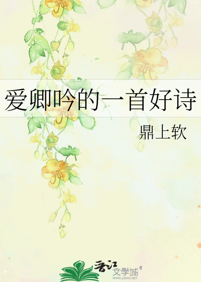Bìa truyện Ái Khanh Ngâm Đích Nhất Thủ Hảo Thi (爱卿吟的一首好诗)