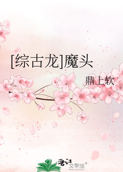 Bìa truyện Tống Cổ Long Ma Đầu ([综古龙]魔头)