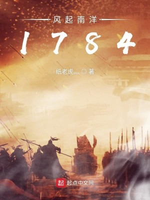 Bìa truyện Phong Khởi Nam Dương 1784 (风起南洋1784)