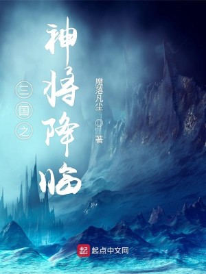 Bìa truyện Tam Quốc Chi Thần Tương Giáng Lâm (三国之神将降临)