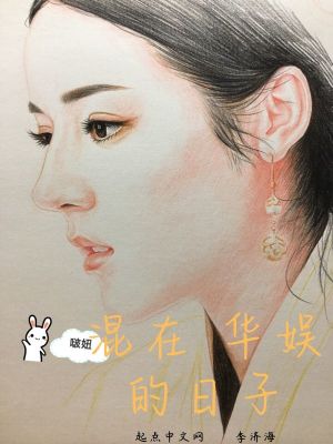 Bìa truyện Hỗn Tại Hoa Ngu Đích Nhật Tử (混在华娱的日子)