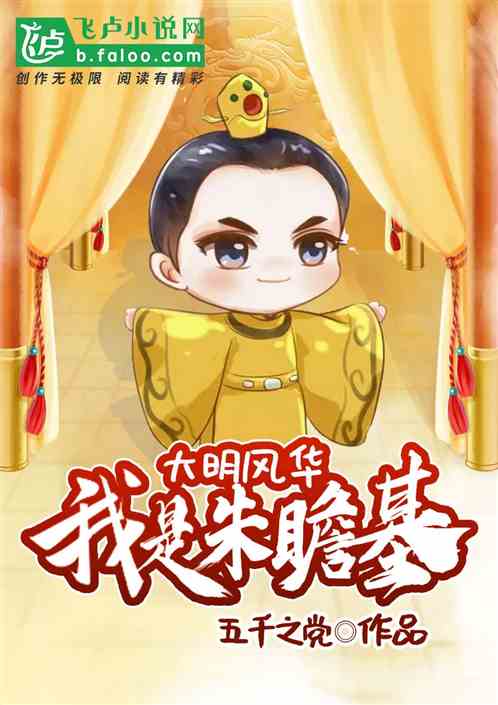 Bìa truyện Ngã Thị Chu Chiêm Cơ (我是朱瞻基)