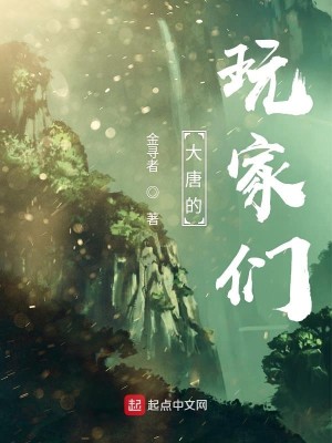 Bìa truyện Đại Đường Đích Ngoạn Gia Môn (大唐的玩家们)