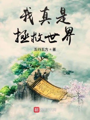 Bìa truyện Ngã Chân Thị Chửng Cứu Thế Giới (我真是拯救世界)