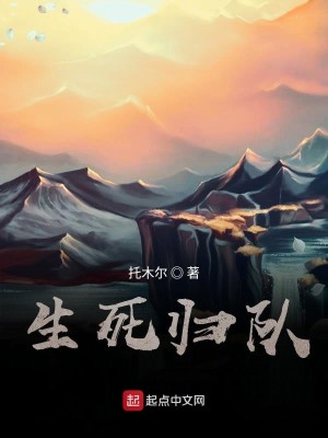 Bìa truyện Sinh Tử Quy Đội (生死归队)