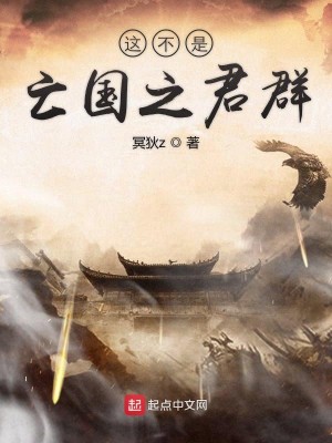 Bìa truyện Giá Bất Thị Vong Quốc Chi Quân Quần (这不是亡国之君群)