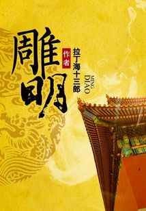 Bìa truyện Điêu Minh (雕明)