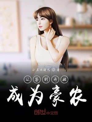 Bìa truyện Tòng Thiêm Đáo Khai Thủy Thành Vi Hào Nông (从签到开始成为豪农)
