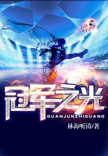 Bìa truyện Quan Quân Chi Quang (冠军之光)