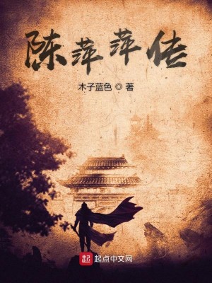 Bìa truyện Trần Bình Bình Truyện (陈萍萍传)