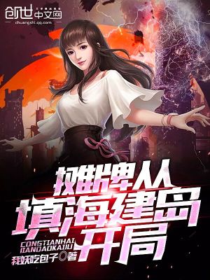 Bìa truyện Than Bài Tòng Điền Hải Kiến Đảo Khai Cục (摊牌从填海建岛开局)