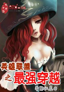Bìa truyện Anh Hùng Liên Minh Chi Tối Cường Xuyên Việt (英雄联盟之最强穿越)