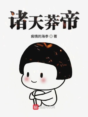 Bìa truyện Chư Thiên Mãng Đế (诸天莽帝)