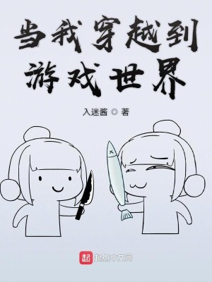 Bìa truyện Đương Ngã Xuyên Việt Đáo Du Hí Thế Giới (当我穿越到游戏世界)