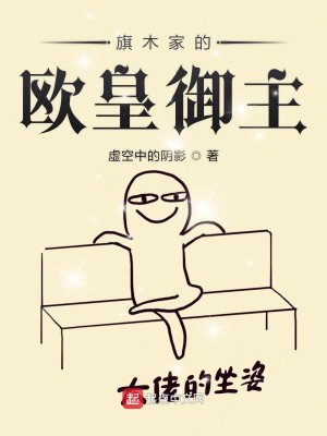 Bìa truyện Kì Mộc Gia Đích Âu Hoàng Ngự Chủ (旗木家的欧皇御主)