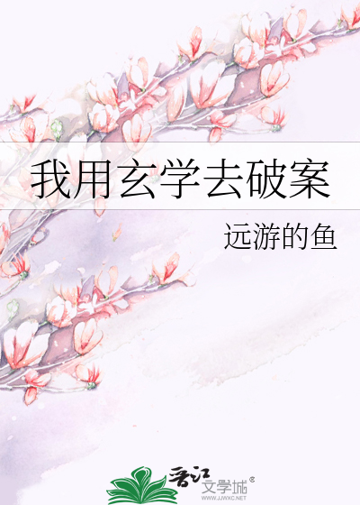 Bìa truyện Ngã Dụng Huyền Học Khứ Phá Án (我用玄学去破案)