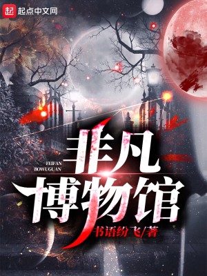Bìa truyện Phi Phàm Bác Vật Quán (非凡博物馆)