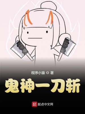 Bìa truyện Quỷ Thần Nhất Đao Trảm (鬼神一刀斩)