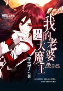 Bìa truyện Ngã Đích Lão Bà Thị Đại Ma Vương (我的老婆是大魔王)