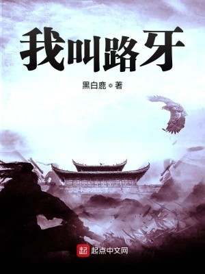 Bìa truyện Ngã Khiếu Lộ Nha (我叫路牙)