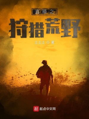 Bìa truyện Trực Bá Chi Thú Liệp Hoang Dã (直播之狩猎荒野)