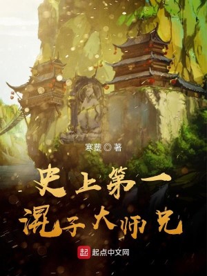 Bìa truyện Sử Thượng Đệ Nhất Hỗn Tử Đại Sư Huynh (史上第一混子大师兄)