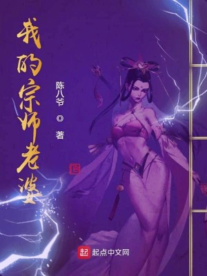Bìa truyện Ngã Đích Tông Sư Lão Bà (我的宗师老婆)