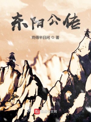 Bìa truyện Đông Dương Công Truyện (东阳公传)