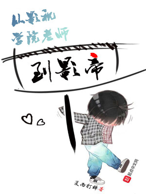 Bìa truyện Tòng Ảnh Thị Học Viện Lão Sư Đáo Ảnh Đế (从影视学院老师到影帝)