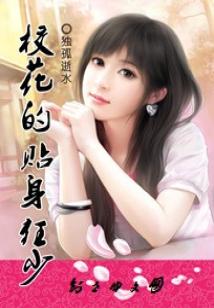 Bìa truyện Giáo Hoa Đích Thiếp Thân Cuồng Thiếu (校花的贴身狂少)