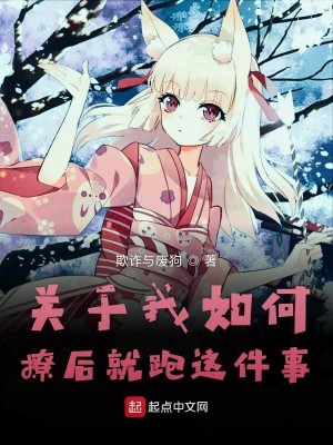 Bìa truyện Quan Vu Ngã Như Hà Liêu Hậu Tựu Bào Giá Kiện Sự (关于我如何撩后就跑这件事)