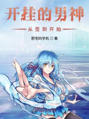 Bìa truyện Khai Quải Đích Nam Thần Tòng Thiêm Đáo Khai Thủy (开挂的男神从签到开始)