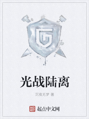 Bìa truyện Quang Chiến Lục Li (光战陆离)