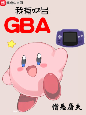 Bìa truyện Ngã Hữu Nhất Đài Gba (我有一台GBA)