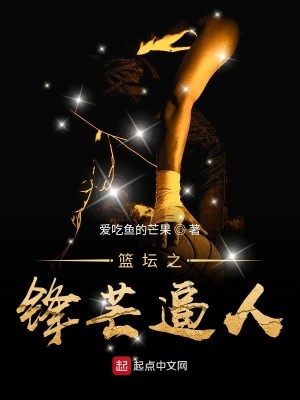 Bìa truyện Lam Đàn Chi Phong Mang Bức Nhân (篮坛之锋芒逼人)