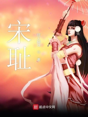Bìa truyện Tống Sỉ (宋耻)