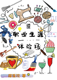 Bìa truyện Tống Chức Nghiệp Sinh Nhai Thể Nghiệm Trường ([综]职业生涯体验场)