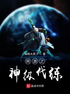 Bìa truyện Võng Du Chi Thần Cấp Đại Luyện (网游之神级代练)