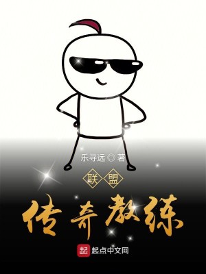 Bìa truyện Liên Minh Truyện Kì Giáo Luyện (联盟传奇教练)