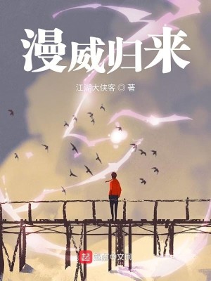 Bìa truyện Mạn Uy Quy Lai (漫威归来)