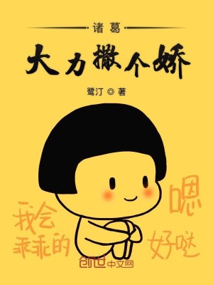 Bìa truyện Chư Cát Đại Lực Tát Cá Kiều (诸葛大力撒个娇)