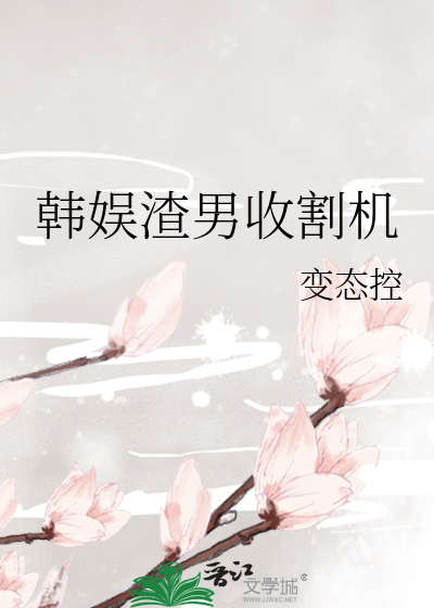 Bìa truyện Hàn Ngu Tra Nam Thu Cát Cơ (韩娱渣男收割机)