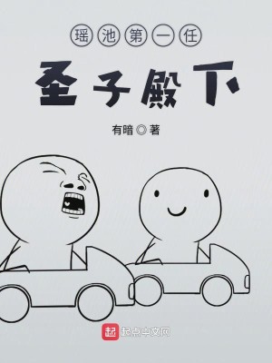 Bìa truyện Dao Trì Đệ Nhất Nhậm Thánh Tử Điện Hạ (瑶池第一任圣子殿下)