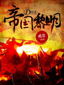 Bìa truyện Đế Quốc Lê Minh (帝国黎明)