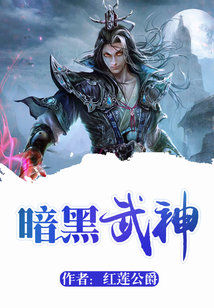 Bìa truyện Ám Hắc Vũ Thần (暗黑武神)