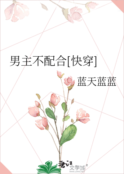 Bìa truyện Nam Chủ Bất Phối Hợp Khoái Xuyên (男主不配合[快穿])